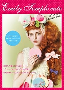 エミリーテンプルキュート２０１２Ｓ／Ｓ　Ｃｏｌｌｅｃｔｉｏｎ　Ｂｏｏｋ カップケーキ＆カラトリー、キャンディ、プードルプリント特製シールつき ６２４８４‐２９ (カドカワムック 425) 