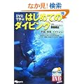 DVD�Ŋw�Ԃ͂��߂Ẵ_�C�r���O (�悭�킩��DVD+BOOK)