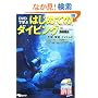 DVD�Ŋw�Ԃ͂��߂Ẵ_�C�r���O (�悭�킩��DVD+BOOK)