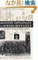 Japanese Diplomats and Jewish Refugees: A World War II Dilemma