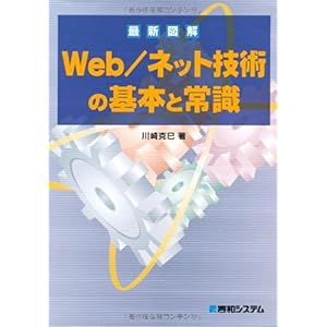 【クリックで詳細表示】最新図解 Web/ネット技術の基本と常識 [単行本]