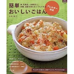 アレルギー対応簡単おいしいごはん