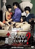 [DVD]イ・ドンゴン 今、愛する人と暮らしていますか? プレミアム・エディション [DVD]