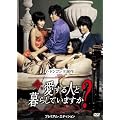 ���A������l�ƕ�炵�Ă��܂���? �v���~�A���E�G�f�B�V���� [DVD]