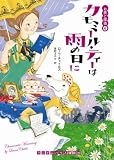 [Book]ローラ チャイルズ カモミール・ティーは雨の日に (ランダムハウス講談社文庫)