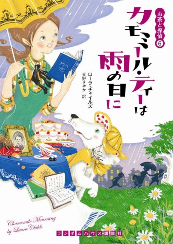  カモミール・ティーは雨の日に (ランダムハウス講談社文庫)