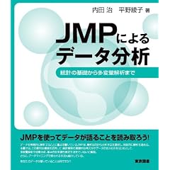 JMP�ɂ��f�[�^����~���v�̊�b���瑽�ϗʉ�͂܂�