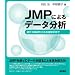 JMP�ɂ��f�[�^����~���v�̊�b���瑽�ϗʉ�͂܂�