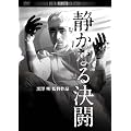 �Â��Ȃ錈�� �f�W�^���E���}�X�^�[�� [DVD]