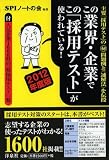 ���̋ƊE�E��Ƃł��́u�̗p�e�X�g�v���g���Ă���! 2012�N�x��