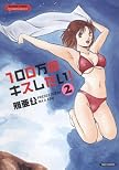 100万回キスしたい!(2) (バンブー・コミックス VITAMAN SELECT) (バンブー・コミックス VITAMAN SELECT)