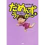 ���߂񂸁E�����[���[(6) (SPA! comics)