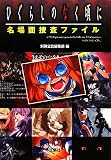 [Book] ひぐらしのなく頃に 名場面捜査ファイル [宝島社文庫] (宝島社文庫)