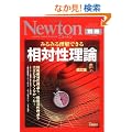 �݂�݂闝���ł��鑊�ΐ����_ �����Ł\���ꑊ�Θ_����ʑ��Θ_�����͂ނ��������Ȃ�����! (�j���[�g�����b�N Newton�ʍ��T�C�G���X�e�L�X�g�V���[�Y)