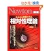 �݂�݂闝���ł��鑊�ΐ����_ �����Ł\���ꑊ�Θ_����ʑ��Θ_�����͂ނ��������Ȃ�����! (�j���[�g�����b�N Newton�ʍ��T�C�G���X�e�L�X�g�V���[�Y)