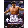 PRO-WRESTLING NOAH �����I �������� ~�S��GRAND SWORD~ [DVD]