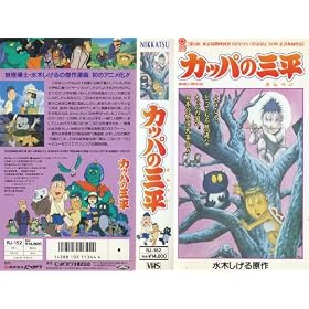 �J�b�p�̎O�� [VHS]
