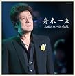 名曲カバー傑作撰
