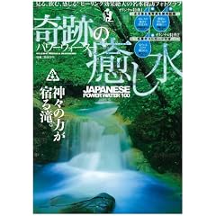 奇跡の癒し水 