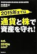 2015�N�܂ł͒ʉ݂Ɗ��Ŏ��Y�����!