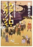 [Book]若桑 みどり クアトロ・ラガッツィ 下―天正少年使節と世界帝国 (2) (集英社文庫 わ 13-2)