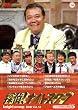 �T��!�i�C�g�X�N�[�vDVD Vol.14�u�]���r��҂�3�o��v��