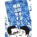 ���R�₷��vs���삫�悵[�ʐ^�Ń��[���c�y���΂Ȃ�] [DVD]