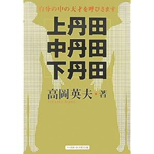 【クリックで詳細表示】上丹田・中丹田・下丹田―自分の中の天才を呼びさます [単行本]