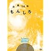 �䕗14���@���񂵂� [DVD]