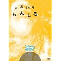 �䕗14���@���񂵂� [DVD]