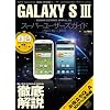 GALAXY SIII �X�[�p�[���[�U�[�Y�K�C�h (100%���b�N�V���[�Y)
