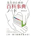 �搶�̂��߂́u�S�Ȏ��T�v�m�[�g (�P�s�{)