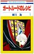 �K�[�g���[�h�̃��V�s 1 (�ԂƂ��COMICS)