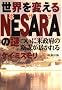 ���E��ς���NESARA�̓�\���ɕĐ��{�̉A�d���\�����