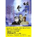��̏�̉_ (NHK�V���[�Y NHK�X�y�V�����h���}���j�n���h�u�b�N)