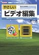 �₳�����r�f�I�ҏW�\���@�\�c�[���������Ŏg����!! (I�EO BOOKS)