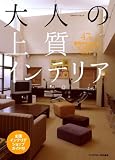 [Book] 大人の上質インテリア―47の実例からわかるセンスアップのコツ (エクスナレッジムック)