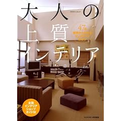 ��l�̏㎿�C���e���A�\47�̎��Ⴉ��킩��Z���X�A�b�v�̃R�c (�G�N�X�i���b�W���b�N)