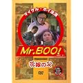 Mr.BOO�I�ԉł̕� [DVD]