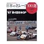 ���{�̖����[�X100�I (009) (�T���G�C���b�N�\AUTO SPORT Archives)