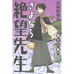 【クリックで詳細表示】さよなら絶望先生(16) (少年マガジンコミックス) [コミック]