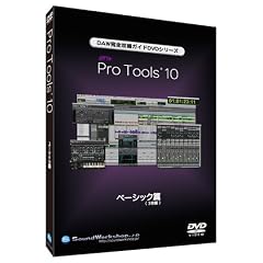 ProTools 10/�x�[�V�b�N��DVD (3���g/���T�f���t��)
