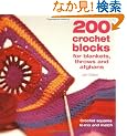 200 Crochet Blocks for Blankets, Throws and Afghans: Crochet Squares to Mix-and-Match