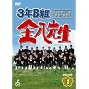 3�NB�g�����搶 ��4�V���[�Y DVD-BOX2
