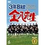 3�NB�g�����搶 ��4�V���[�Y DVD-BOX2