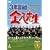 3�NB�g�����搶 ��4�V���[�Y DVD-BOX2