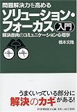 [Book]橋本 文隆 問題解決力を高めるソリューション・フォーカス入門―解決志向のコミュニケーション心理学
