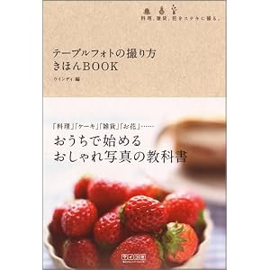 テーブルフォトの撮り方 きほんBOOK ~料理、雑貨、花をステキに撮る。~