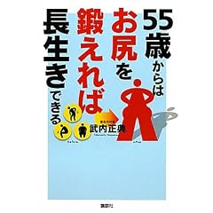 55歳からはお尻を鍛えれば長生きできる (講談社の実用BOOK)