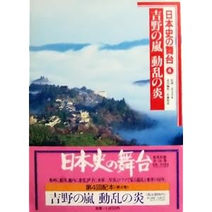 【クリックで詳細表示】日本史の舞台〈4〉吉野の嵐動乱の炎 (1982年) [古書]＜/span [-]